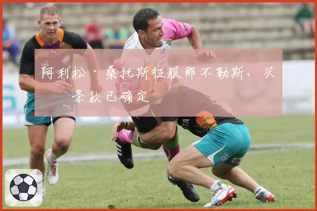 阿利松·桑托斯征服那不勒斯，买断条款已确定