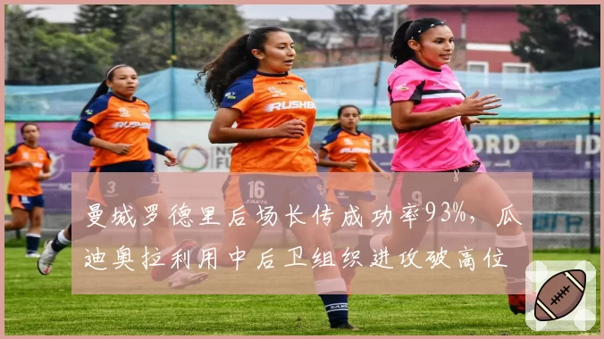 曼城罗德里后场长传成功率93%，瓜迪奥拉利用中后卫组织进攻破高位逼抢