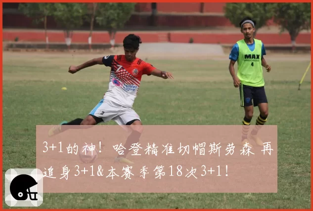 3+1的神！哈登精准切帽斯劳森 再追身3+1&本赛季第18次3+1！