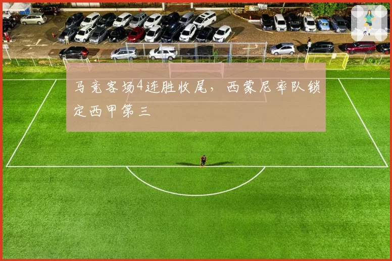 马竞客场4连胜收尾,西蒙尼率队锁定西甲第三