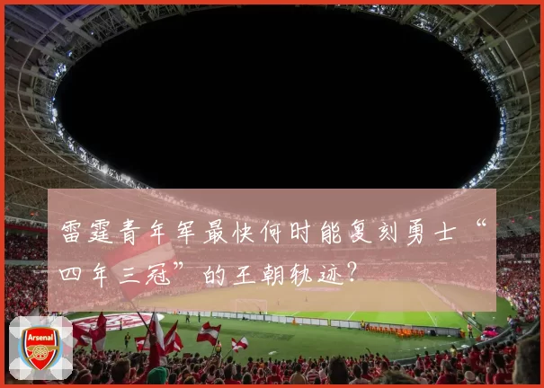 雷霆青年军最快何时能复刻勇士“四年三冠”的王朝轨迹？