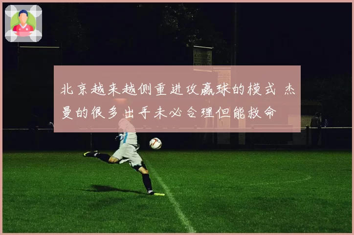 北京越来越侧重进攻赢球的模式 杰曼的很多出手未必合理但能救命