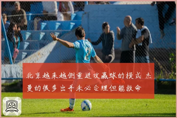 北京越来越侧重进攻赢球的模式 杰曼的很多出手未必合理但能救命
