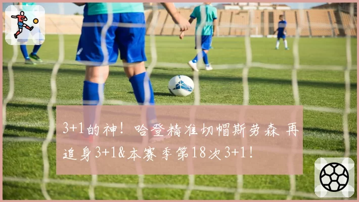 3+1的神！哈登精准切帽斯劳森 再追身3+1&本赛季第18次3+1！