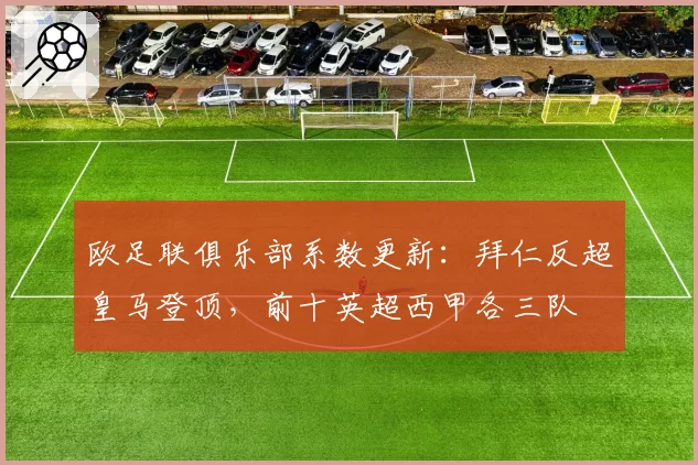 欧足联俱乐部系数更新：拜仁反超皇马登顶，前十英超西甲各三队