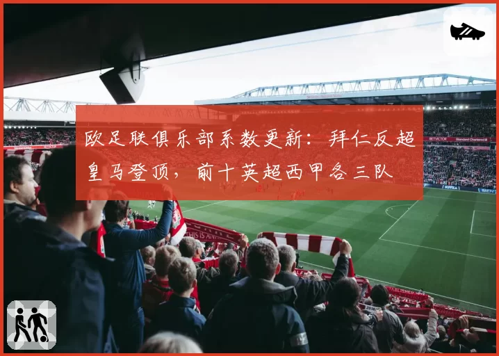 欧足联俱乐部系数更新：拜仁反超皇马登顶，前十英超西甲各三队