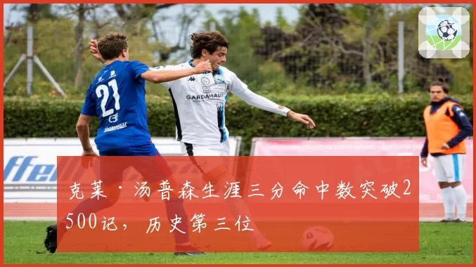 克莱·汤普森生涯三分命中数突破2500记,历史第三位