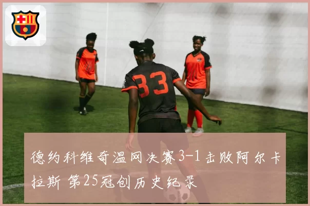 德约科维奇温网决赛3-1击败阿尔卡拉斯 第25冠创历史纪录