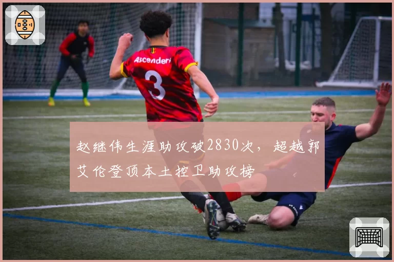 赵继伟生涯助攻破2830次，超越郭艾伦登顶本土控卫助攻榜