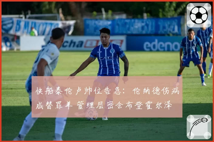 快船泰伦卢帅位告急:伦纳德伤病成替罪羊 管理层密会布登霍尔泽