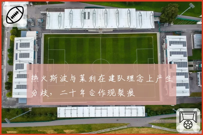 热火斯波与莱利在建队理念上产生分歧,二十年合作现裂痕