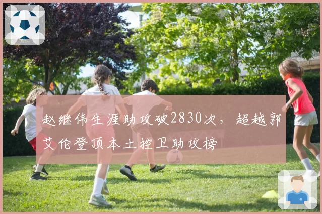 赵继伟生涯助攻破2830次，超越郭艾伦登顶本土控卫助攻榜