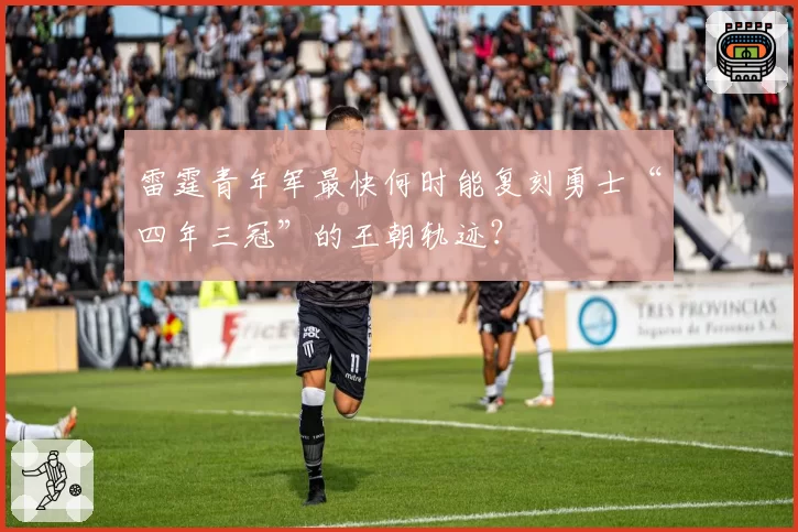 雷霆青年军最快何时能复刻勇士“四年三冠”的王朝轨迹？