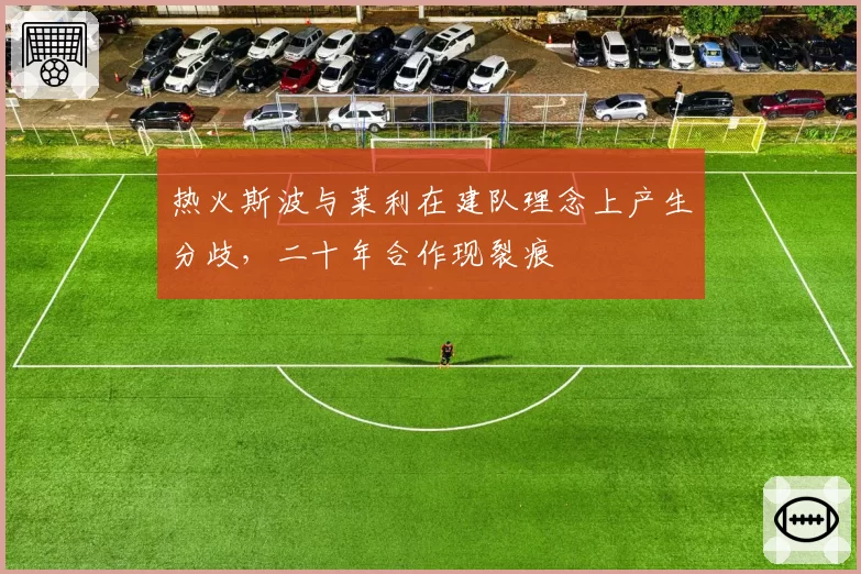 热火斯波与莱利在建队理念上产生分歧,二十年合作现裂痕