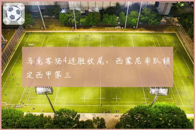 马竞客场4连胜收尾,西蒙尼率队锁定西甲第三