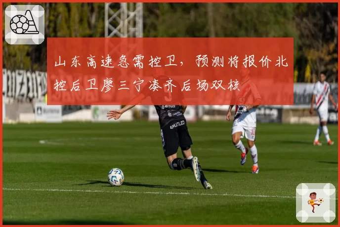 山东高速急需控卫,预测将报价北控后卫廖三宁凑齐后场双核
