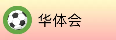 华体会 logo